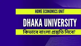বাংলা প্রস্তুতি Home Economics Unit(Dhaka University) Admission Test #homeeconomicsadmission