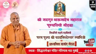 श्री सदगुरू भाऊसाहेब महाराज पुण्यतिथी सोहळा  21/01/2026