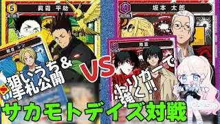 【UNION ARENA】サカモトデイズ対戦第3弾！手札公開＆狙いうちの平助シンVSトリガーで強くなる坂本南雲
