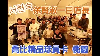 【賀董】喬比球員卡 桃園一日店長 #徐賢淑 #서현숙 UFOキャッチャー taiwan UFO catcher คลิปตุ๊กตา Clip búp bê