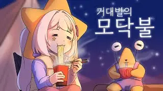4년 사귄 여자친구와 헤어졌습니다.  [노가리 : 거닥불]