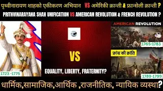 पृथ्वीनारायण शाहको एकीकरण अभियान vs अमेरिकी & फ्रान्सेली क्रान्ति बीचको मौलिक भिन्नता के हो?
