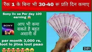 Sony liv app se paise kaise kamaye