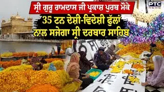 Sri Guru Ramdas Ji ਦੇ ਪ੍ਰਕਾਸ਼ ਪੁਰਬ ਮੌਕੇ Sri Darbar Sahib ਵਿਖੇ 35 ਟਨ ਫੁੱਲਾਂ ਨਾਲ ਕੀਤੀ ਜਾ ਰਹੀ ਸਜਾਵਟ