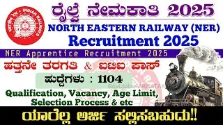 NER Apprentice Recruitment 2025 | Railway Apprentice Recruitment 2025 | Railway Vacancy 2025 | NER |