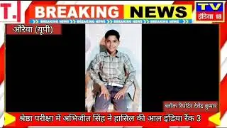 श्रेष्ठा परीक्षा में अभिजीत सिंह ने हासिल की आल इंडिया रैंक 3 