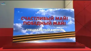 Специальный выпуск &laquo;Счастливый май! Победный май!&raquo; (09.05.21)