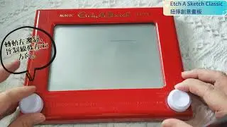 [鄭小b之成長日誌] 玩具開箱 -- 《Etch A Sketch 隨意創作畫板 》+《Etch A Sketch Classic 扭擰創意畫板》