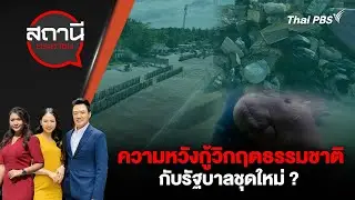 ความหวังกู้วิกฤตธรรมชาติ กับรัฐบาลชุดใหม่ ? | สถานีประชาชน | 20 ม.ค. 69