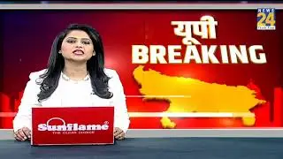 UP Breaking में देखिए उत्तर प्रदेश की बड़ी खबरें | 24 Dec 2021 | Latest News| News24 | Hindi News