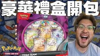 $70美一盒！美版太晶豪華禮盒10包裝｜歐米幫你踩雷：這盒值得嗎？Pokemon TCG