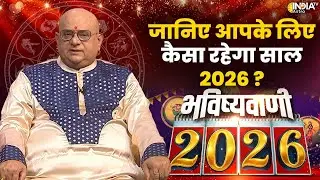 Bhavishyavani 2026 with Acharya Indu Prakash: नए साल की कुंडली...भविष्यवाणी 2026 की | India TV
