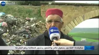 سكيكدة: الفلاحون بسهول صالح بوالشعور يحتجون للمطالبة برفع المفرغة