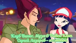 Клуб Винкс. Муза & Ривен. Клип / Сергей Лазарев - Я с тобой. [С Днём Рождения Муза !]