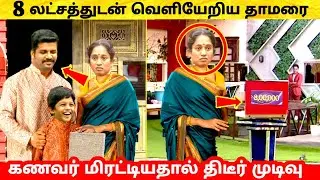 8 லட்சத்துடன் வெளியேறிய தாமரை !கணவர் மிரட்டியதால் Thamarai முடிவு ! Bigg Boss Ultimate ! Freeze Task