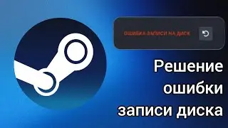 Ошибка записи диска в Steam
