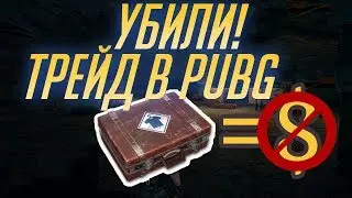 PUBG: РАЗРАБОТЧИКИ ОТКЛЮЧИЛИ ТРЕЙД ШМОТКАМИ!