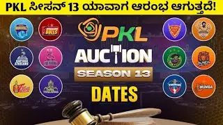 PKL SEASON 13 ರ ಸ್ಟಾರ್ಟಿಂಗ್ DATE ಪ್ರಖಟ! PKL SEASON 13 AUCTION AND STARTING DATE UPDATE IN KANNADA 