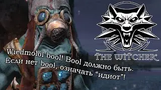 ЖРЕЦ-ВОДЯНОЙ И WIEDMOLOL BOOL ▶ The Witcher #13