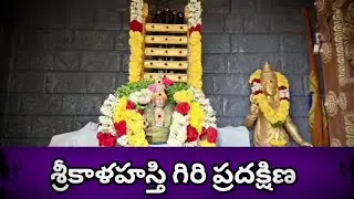 శ్రీకాళహస్తి📿గిరి ప్రదక్షిణ🌞 భాస్కర ప్రదక్షిణం #srikalahasti  #girivalam #kondachuttu#tiruvannamalai