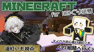 【マイクラ】はじめてのマイクラ！with ぐりさん【#遥紅いも】