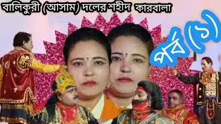 বলিকুরী (আসাম) দলের শহীদ কারবালা পর্ব (১) Shohid karbala part(1)@khanOfficial6