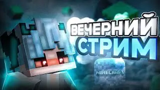 🔥МАЙНКРАФТ СТРИМ :: Minecraft Stream 1.2.5🔥