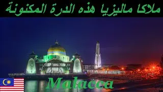 ملاكا في ماليزيا | شوف جمال هذه المدينة
