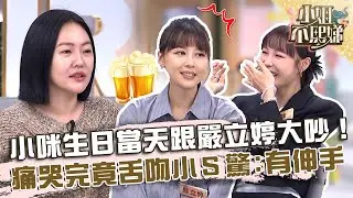 小咪生日當天跟嚴立婷大吵！痛哭完竟互抱舌吻小Ｓ驚：手有伸進去？【#小姐不熙娣】20231018 EP415 Part1 嚴立婷 小咪