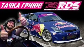 RDS - The Official Drift Videogame - ДОБАВИЛИ ТАЧКУ МОЕГО ДРУГА - GRINYA!