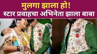 मुलगा झाला हो!! स्टार प्रवाहचा अभिनेता झाला बाबा star pravah actore gave good news 