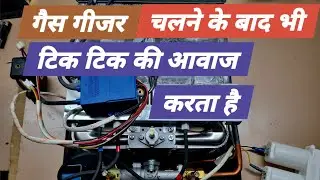 गैस गीजर चलने के बाद भी टिक टिक करता रहता है! कैसे ठीक करें!