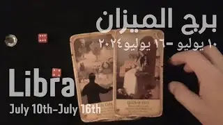 برج الميزان(١٠يوليو-١٦يوليو)٢٠٢٤ -الشخص اللي شاغلك-إيه إحساسه و نواياه ناحيتك-شايفك إزاي-تارو