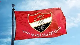 جميع اهداف اهلي حلب ذهاب واياب الدوري السوري الممتاز 2023 2024