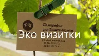 Эко визитки крафт. Печать визиток крафт. Визитки на крафт бумаге Киев | PrintMarket