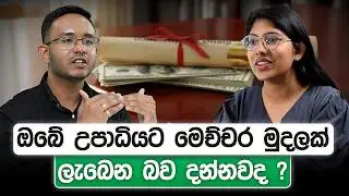 ඔබේ උපාධියට මෙච්චර මුදලක් ලැබෙන බව දන්නවද ? | Loku Business Skills