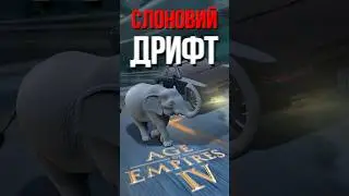 Слоновий дрифт в age of empiers 4
