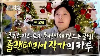 🎄크리스마스🎄앞두고 제일 바쁜 직업!🎅 ｜시민의삶 ep.011