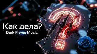 Как дела? | Lunar Cyber-Metalcore&trade;(LCM) | Dark Flame Music (2025)