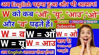 w ke uchharan ka Niyam | pronunciation of w | pronunciation rules | अंग्रेजी बोलना | #english