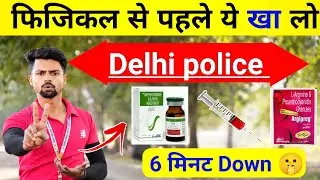 Delhi police physical वाले दिन ये खा लो चुपके से🤫 ||Energy Delhi police physical diet oneday before