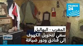 المغرب.. أبناء مدينة البهاليل يسعون لتحويل كهوفها إلى دور ضيافة وفنادق سياحية