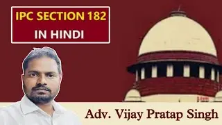 धारा 182 IPC क्या है? क्या झूठी शिकायत करने वालो पर कार्यवाही हो सकती है? By Adv Vijay Pratap Singh