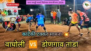 वाघोली 🆚 डोणगाव तांडा 💥 काटेकी टक्कर 