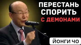 Молитва: Перестань спорить с демонами | Доктор Дэвид Ёнги Чо 🙏 Сила веры и духовная защита»