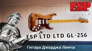 ESP LTD GL-256 гитара Джорджа Линча