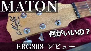 メイトン、何が良いの？（スペック編）Maton EBG808レビュー