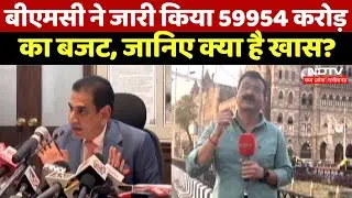 BMC Budget 2024:  BMC  ने जारी किया 59954 करोड़ का बजट, जानिए क्या है खास?