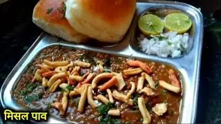 मटकी का मिसल पाव ऐसा नाश्ता कभी नहीं खाया होगा उंगलियां चाटते रह जाएंगे मन नहीं भरेगा इतना स्वादिष्ट