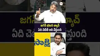 జగన్ భజన బ్యాచ్ ఏది చెబితే అది చేస్తుంది #ycpleaders #ycpmlas #appolitics #apshorts #jagancomments